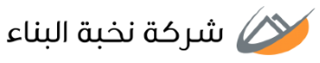 شركة نخبة البناء
